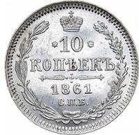 10 копеек 1861 года