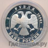 3 рубля 1994 года ЛМД