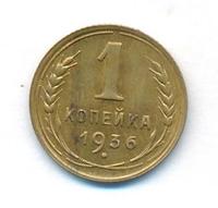 1 копейка 1936 года