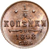 1/4 копейки 1898 года