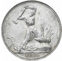 Один полтинник 1925 года
