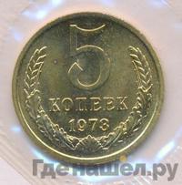 5 копеек 1973 года