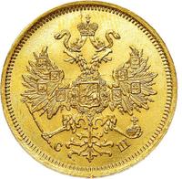 5 рублей 1866 года