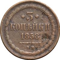 3 копейки 1858 года