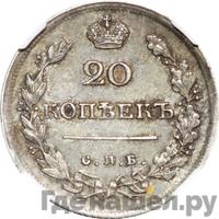 20 копеек 1817 года