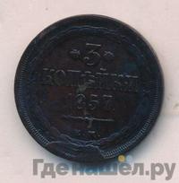 3 копейки 1857 года