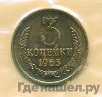 3 копейки 1965 года