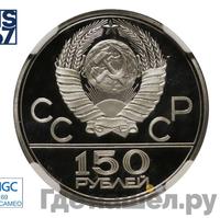 150 рублей 1979 года ЛМД