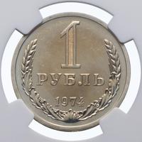 1 рубль 1974 года