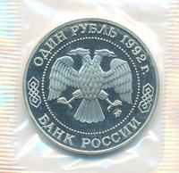 1 рубль 1992 года ММД