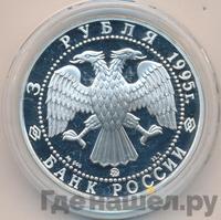 3 рубля 1995 года ММД