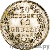 20 копеек - 40 грошей 1848 года МW Русско-Польские