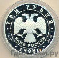 3 рубля 1998 года СПМД