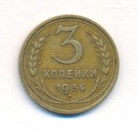 3 копейки 1936 года