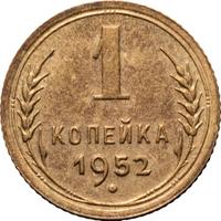 1 копейка 1952 года