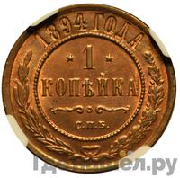 1 копейка 1894 года СПБ