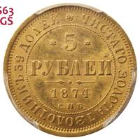5 рублей 1874 года СПБ НI