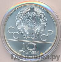 10 рублей 1979 года  Дзюдо