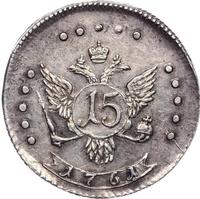 15 копеек 1761 года