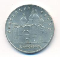 5 рублей 1990 года