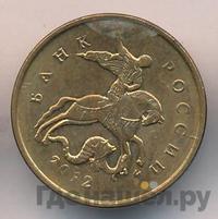 10 копеек 2012 года