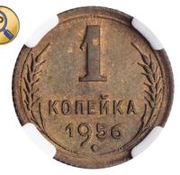 1 копейка 1956 года