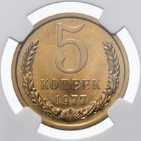 5 копеек 1977 года