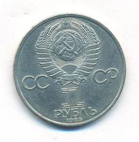 1 рубль 1985 года  Всемирный фестиваль молодежи и студентов Москва