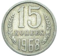15 копеек 1968 года