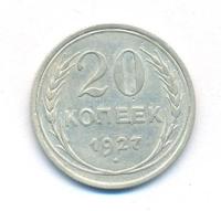 20 копеек 1927 года