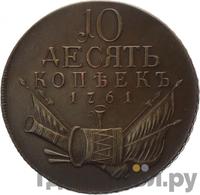 10 копеек 1761 года  Пробные
