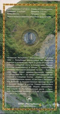 10 рублей 2010 года СПМД