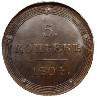 5 копеек 1804 года