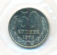 50 копеек 1973 года