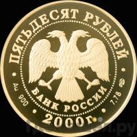 50 рублей 2000 года СПМД