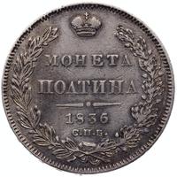 Полтина 1836 года СПБ НГ
