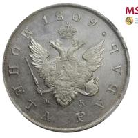 1 рубль 1809 года