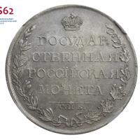 1 рубль 1809 года