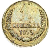 1 копейка 1978 года