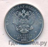 25 рублей 2018 года  Чемпионат мира по футболу FIFA - Кубок