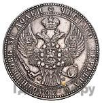 1 1/2 рубля - 10 злотых 1841 года