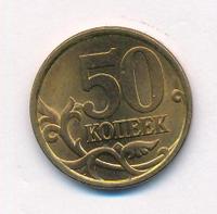 50 копеек 2003 года
