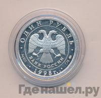 1 рубль 1998 года ММД