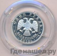 1 рубль 2010 года СПМД