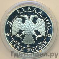 3 рубля 1994 года ЛМД