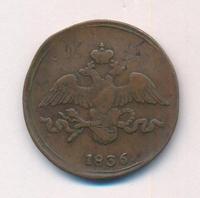 2 копейки 1836 года
