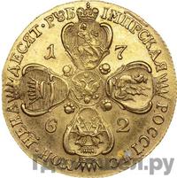 10 рублей 1762 года
