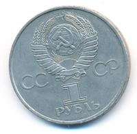 1 рубль 1981 года  Гагарин 20 лет первого полета человека в космос