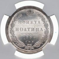 Полтина 1856 года СПБ ФБ