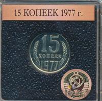 15 копеек 1977 года